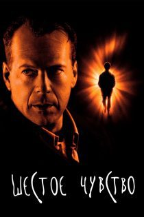 دانلود فیلم The Sixth Sense 1999 بدون سانسور