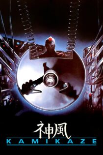 دانلود فیلم Kamikaze 1986 بدون سانسور با پخش آنلاین دانلود فیلم Kamikaze 1986 بدون سانسور با پخش آنلاین