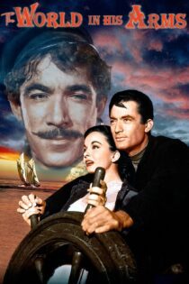 دانلود فیلم The World in His Arms 1952 بدون سانسور با پخش آنلاین
