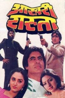 دانلود فیلم Aakhree Raasta 1986 بدون سانسور با پخش آنلاین
