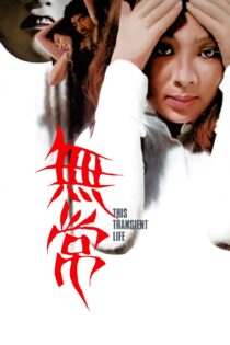 دانلود فیلم This Transient Life 1970 بدون سانسور با پخش آنلاین دانلود فیلم This Transient Life 1970 بدون سانسور با پخش آنلاین