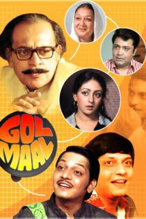دانلود فیلم Gol Maal 1979 بدون سانسور با پخش آنلاین
