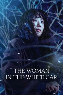 دانلود فیلم The Woman in the White Car 2025 بدون سانسور